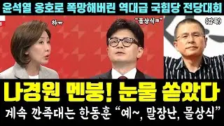 [꿀잼] 국힘 발칵, 나경원 터졌다!! 결국 눈물 폭발ㅋㅋㅋ 계속 깐족대는 한동훈 