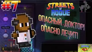 ОПАСНЫЙ ДОКТОР!!! #7/Прохождение игры Streets of rogue