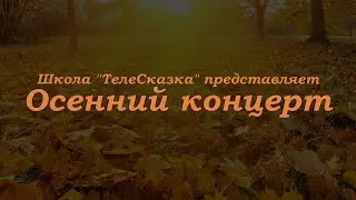 ТелеСказка: спектакль
