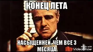мемы про конец лета. Конец каникул.