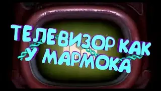 КАК СДЕЛАТЬ ТЕЛЕВИЗОР МАРМОКА|ТЕЛЕВИЗОР КАК У МАРМОКА| ТУТОРИАЛ