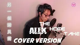[翻唱]陳卓賢 Ian Chan - 另一個諾貝爾  [The Home Take Alex Cover] | 4K Ultrawide 21:9 MK4