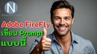 เทคนิคการเขียน Prompt เพื่อ Generate รูปภาพด้วย Adobe Firefly