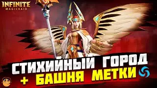 БАШНЯ МЕТКИ И СТИХИЙНЫЙ ГОРОД Infinite Magicraid  - инфинити меджик рейд