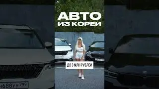 Выбираем авто из Кореи до 3 млн рублей