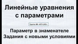 #3 ЕГЭ. ПАРАМЕТРЫ С НУЛЯ. Линейные уравнения с параметром. Параметр в знаменателе.