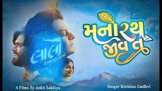 Manorath Jeev | Laalo – Krishna Sada Sahaayate | Kirtidan Gadhvi & Smmit Jay | Official Song