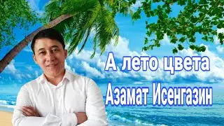♣♣ А ЛЕТО ЦВЕТА♣♣ АЗАМАТ ИСЕНГАЗИН