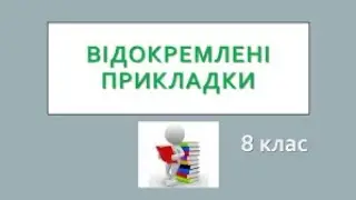 8 клас Українська мова Відокремлені прикладки