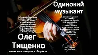 Олег Тищенко. Сборник 