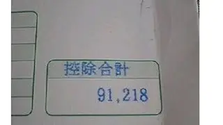 給与明細 東芝の部長のメガトン級の予測給料(2024
