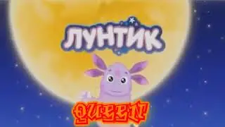 Лунтик на гоблинском переводе 1