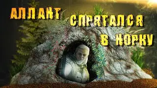 Аллант спрятался в норку