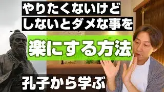 孔子から学ぶ、やりたくないけどしないとダメな事を、楽にする方法