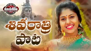 MadhuPriya Maha Shivaratri New Song | మధుప్రియ శివరాత్రి  పాట | Manukota Prasad Songs