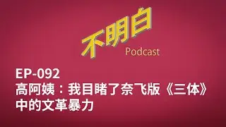 EP-093 高阿姨：我目睹了奈飞版《三体》中的文革暴力