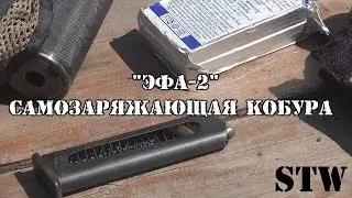 Обзор самозаряжающей кобуры "ЭФА-2"