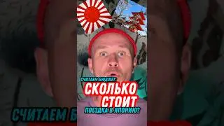 Дорого ли улететь в Японию? #shorts #япония