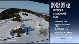 ХОХЛОВКА архитектурно-этнографический музей под открытым небом в Пермском крае