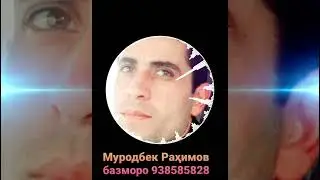 Муродбек Раҳимов ту сарви нози