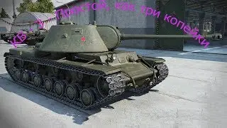 КВ - 3 - Простой, как три копейки
