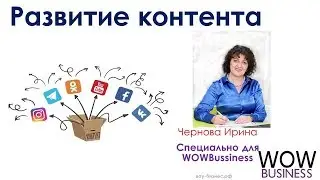 С чего начать раскручивать соц. сети. Чернова Ирина