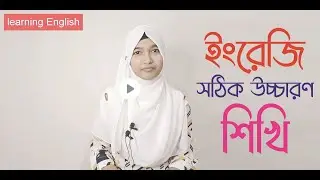 ঘরে বসে সঠিক ইংরেজি উচ্চারণ শিখি | Correct English Pronunciation by Tasnim |  Learning English
