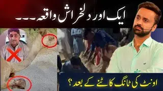 Another Heartbreaking Event | What happened after “Camel Leg Chopping Incident”