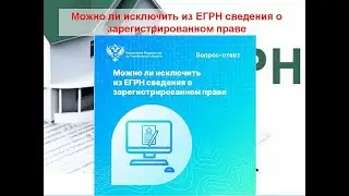Можно ли исключить из ЕГРН сведения о зарегистрированном праве