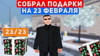 СОБРАЛ ВСЕ ПОДАРКИ НА 23 ФЕВРАЛЯ! КАРТА 23/23 ВСЕХ ПОДАРКОВ НА АМАЗИНГ РП! (amazing online)
