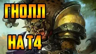ГНОЛЛ на Т4 | Warcraft III SurvChaos OZGame Edition V1.499i