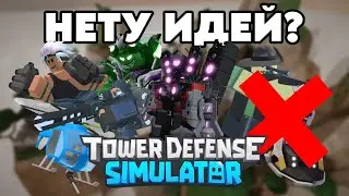 ИДЕИ которые НЕ ИСПОЛЬЗОВАЛИ разработчики Tower Defense Simulator | ROBLOX