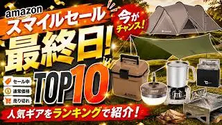 [Must-See] Smile Sale's Top 10 Best-Selling Camping Gear [6 Categories]
