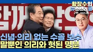 2부:기득권, 수꼴 보수「신념·의리·도덕성」뭐가 있나? 썩은 좌우 정치판 불인정 / 일보 후퇴 후 새 출발!(2025.05.13)