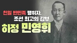 (153) 친일 반민족 행위자  조선 최고의 갑부  하정 민영휘