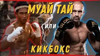 Разликата между МУАЙ ТАЙ и КИКБОКС