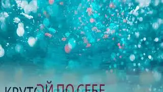 КРУТОЙ ПО СЕБЕ - AYS feat.