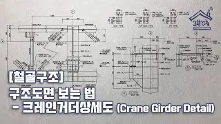 [철골구조] 구조도면 보는 법 _ 크레인 거더 상세도 (Crane Girder Detail) / 철골 접합 상세도
