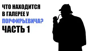 ЧТО НАХОДИТСЯ В ГАЛЕРЕЕ У ПОРФИРЬЕВИЧА? [ЧАСТЬ 1]