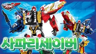 [헬로카봇X] 캐릭터특집 - 사파리세이버