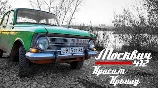 🚗 Москвич 412 || 15 серия || Красим крышу