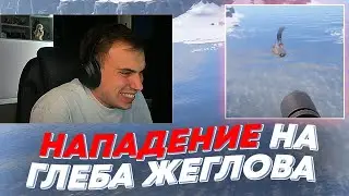 НАПАДЕНИЕ НА ГЛЕБА ЖЕГЛОВА | freakanutiy