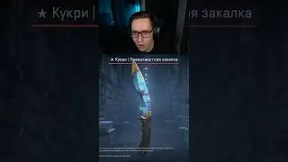 Выбил безумно крутой блу гем кукри! Все стримы на @ROMANREDDER  #cs2 #csgo #redder #реддер #стрим