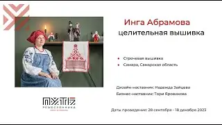 Инга Абрамова (проект «Целительная вышивка»). Акселератор «Путь ремесленника» 12.12.2023