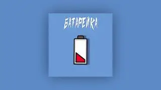 ПЛЮС САЙЗ — Батарейка