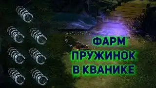 Где лучше фармить пружинки? Royal Quest