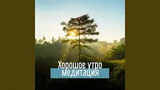 Для медитации