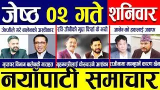 Today news 🔴 nepali news | aaja ka mukhya samachar, nepali samachar live | Jestha 01 gate 2083.