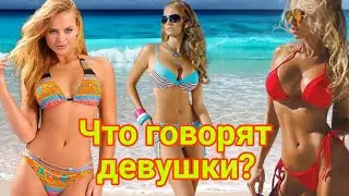 Что говорят девушки. 👆