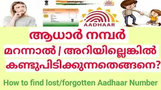 ആധാർ നമ്പർ മറന്നാൽ എങ്ങനെ കണ്ടുപിടിക്കാം | How to retrieve lost or forgotten Aadhaar number |